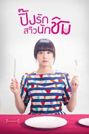 Wine Dine and Woo Me (2015) ปิ๊งรักสาวนักชิม พากย์ไทย ซับไทย
