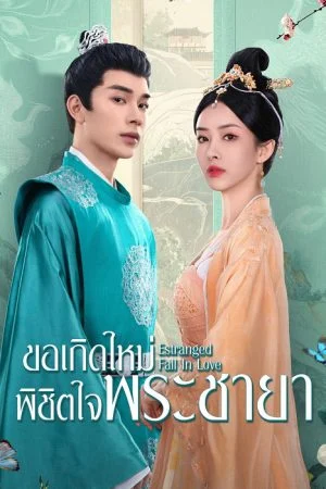 Estranged Fall in Love (2023) ขอเกิดใหม่พิชิตใจพระชายา ซับไทย