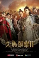 The Glory Of Tang Dynasty 2 (2017) ศึกชิงบัลลังก์ราชวงศ์ถัง ภาค2 ซับไทย