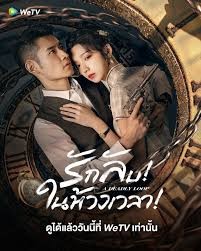 A Deadly Loop (2024) รักลับในห้วงเวลา ซับไทย