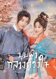 A Flower on the Neverland (2024) บุปผากลางดวงใจ ซับไทย