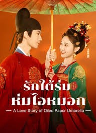 A Love Story of Oiled Paper Umbrella (2024) รักใต้ร่มห่มไอหมอก ซับไทย