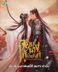 A Tale of Love and Loyalty (2024) จอมนางกู้บัลลังก์ ซับไทย