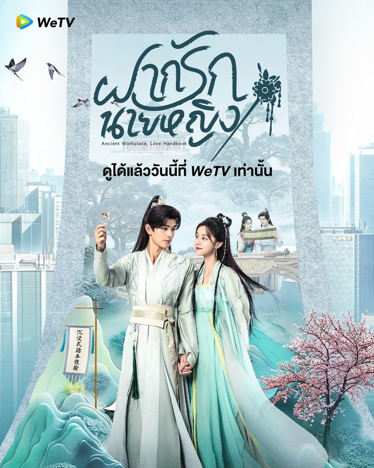 Ancient Workplace Love Handbook (2024) ฝากรักนายหญิง ซับไทย