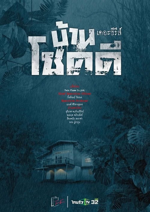 Baan Choek Dee The Series (2024) บ้านโชคดี เดอะซีรีส์ พากย์ไทย