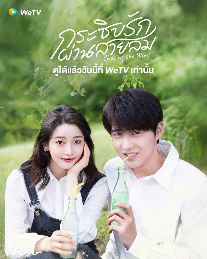 Chasing the Wind (2024) กระซิบรักผ่านสายลม ซับไทย