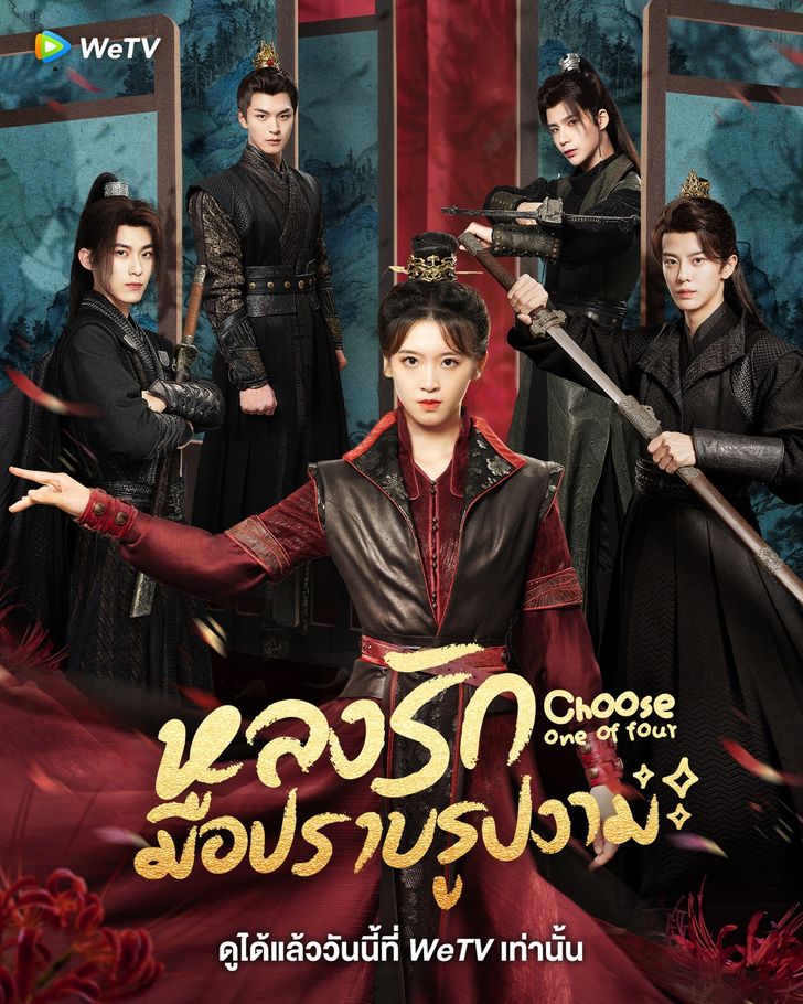 Choose One of Four (2024) หลงรักมือปราบรูปงาม ซับไทย