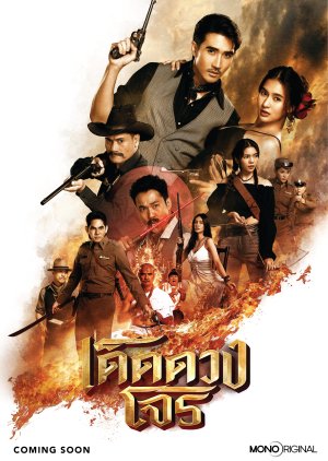 Darling Outlaw (2025) เด็ดดวงโจร พากย์ไทย