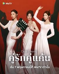 Dear Enemy (2025) คู่รักคู่แค้น ซับไทย