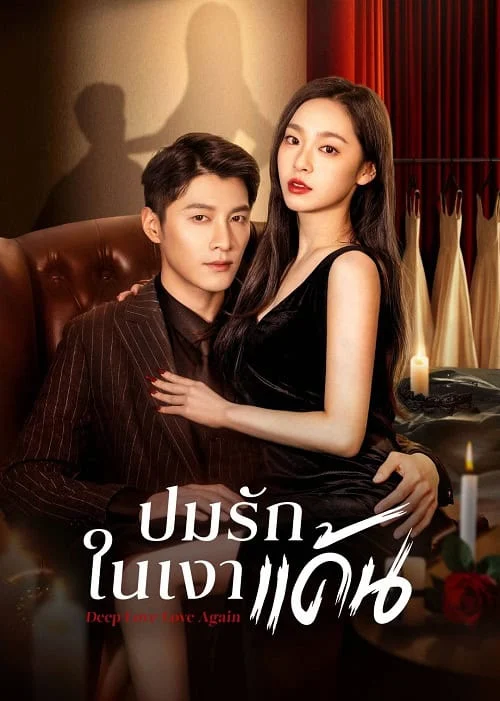 Deep Love Love Again (2024) ปมรักในรอยแค้น ซับไทย