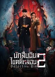 Detective Qin II (2024) นักสืบฉินไขคดีหลอน 2 ซับไทย