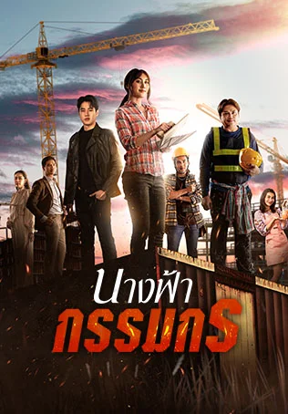 Earth Angel (2024) นางฟ้ากรรมกร พากย์ไทย