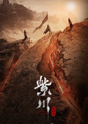 Eternal Brotherhood 2 (2025) สามสงครามสหาย ราชันแห่งแสง ซับไทย