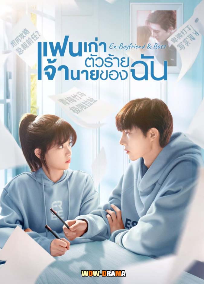 Ex-Boyfriend & Boss (2024) แฟนเก่าตัวร้ายเจ้านายของฉัน ซับไทย
