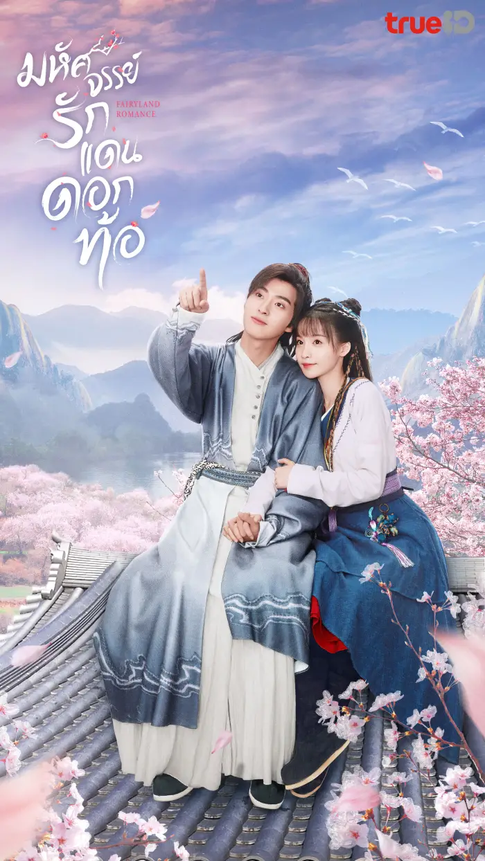 Fairyland Romance (2024) มหัศจรรย์รักแดนดอกท้อ พากย์ไทย ซับไทย