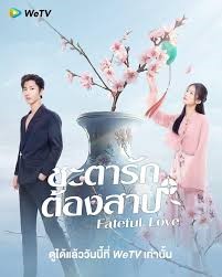 Fateful Love (2024) ชะตารักต้องสาป ซับไทย