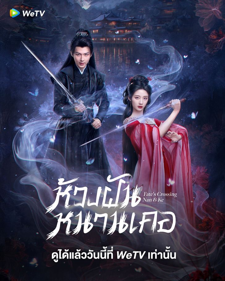 Fate’s Crossing Nan & Ke (2024) ห้วงฝันหนานเคอ ซับไทย