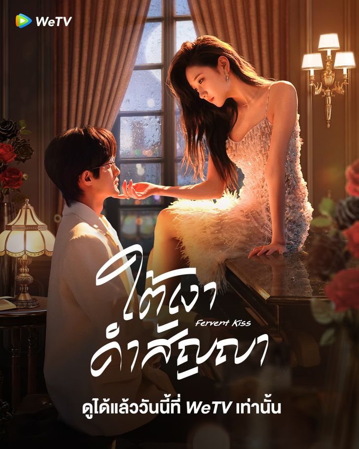 Fervent Love (2024) ใต้เงาคำสัญญา ซับไทย