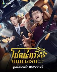 Fortune Awaits (2025) โชคชะตาบันดาลรัก ซับไทย