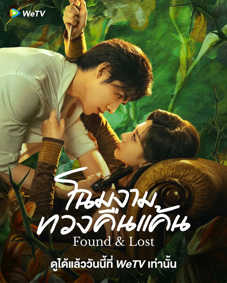 Found & Lost (2024) โฉมงามทวงคืนแค้น ซับไทย