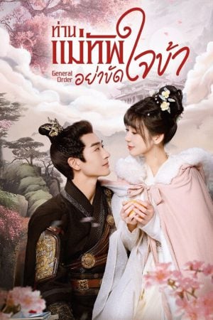 General Order (2024) ท่านแม่ทัพอย่าขัดใจข้า ซับไทย