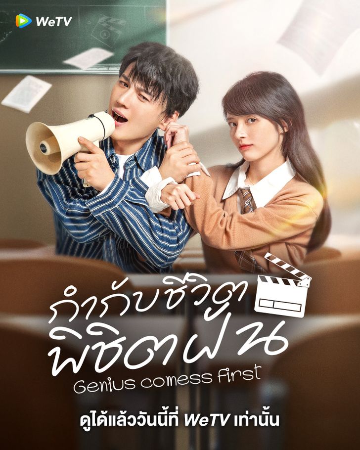 Genius comes First (2024) กำกับชีวิต พิชิตฝัน ซับไทย