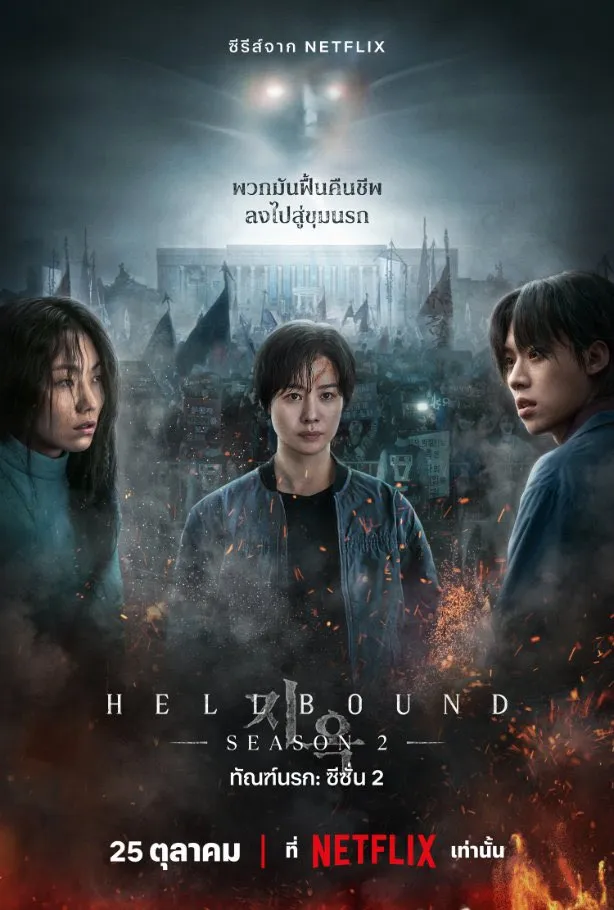 Hellbound Season 2 (2024) ทันฑ์นรก ซีซั่น 2 พากย์ไทย ซับไทย