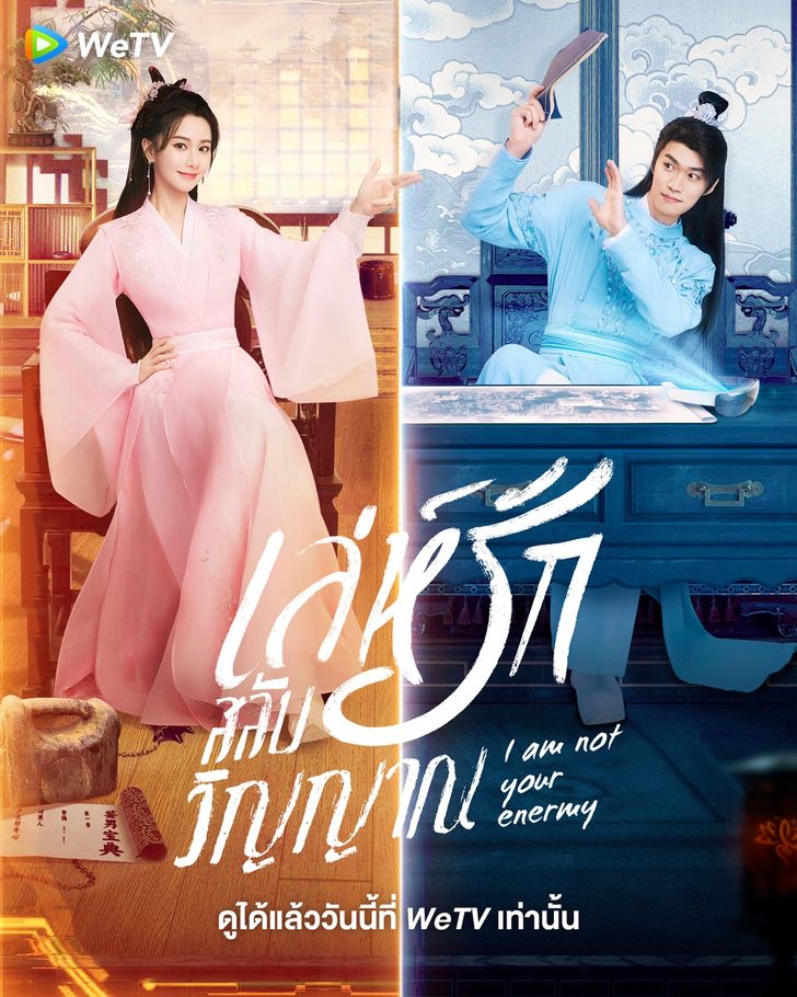 I Am Not Your Enemy (2024) เล่ห์รักสลับวิญญาณ ซับไทย