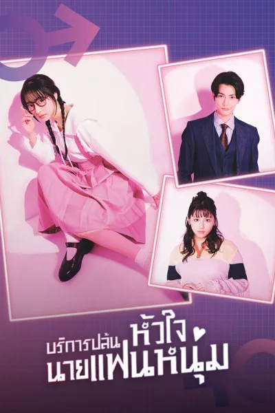 I Will Rob Your Lover (2024) บริการปล้นหัวใจนายแฟนหนุ่ม พากย์ไทย ซับไทย