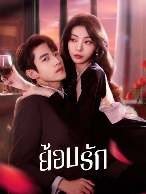 Indulgence (2024) ย้อมรัก พากย์ไทย ซับไทย
