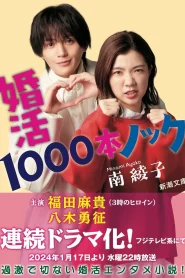 Konkatsu 1000 Bon Knock (2024) ภารกิจลุ้นรักฉบับกุ๊กกู๋ ซับไทย