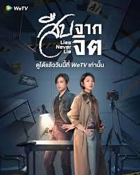 Lies Never Lie (2025) สืบจากจิต ซับไทย