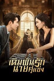Live or Love (2025) เดิมพันรักนายคู่แข่ง พากย์ไทย ซับไทย