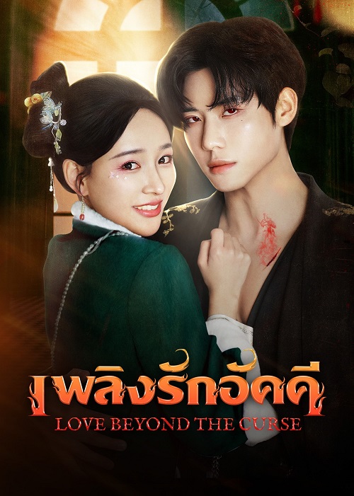 Love Beyond The Curse (2025) เพลิงรักอัคคี ซับไทย