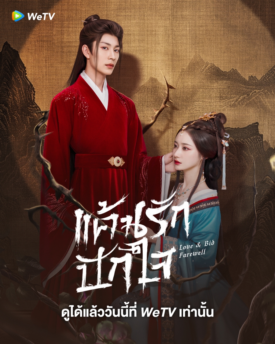 Love & Bid Farewell (2024) แค้นรักปักใจ ซับไทย