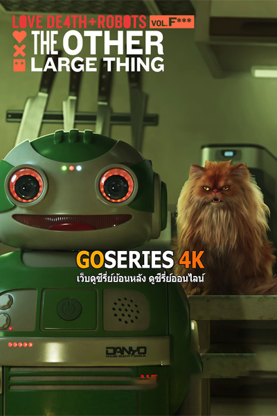 Love Death & Robots 4 (2025) กลไก หัวใจ ดับสูญ ซับไทย