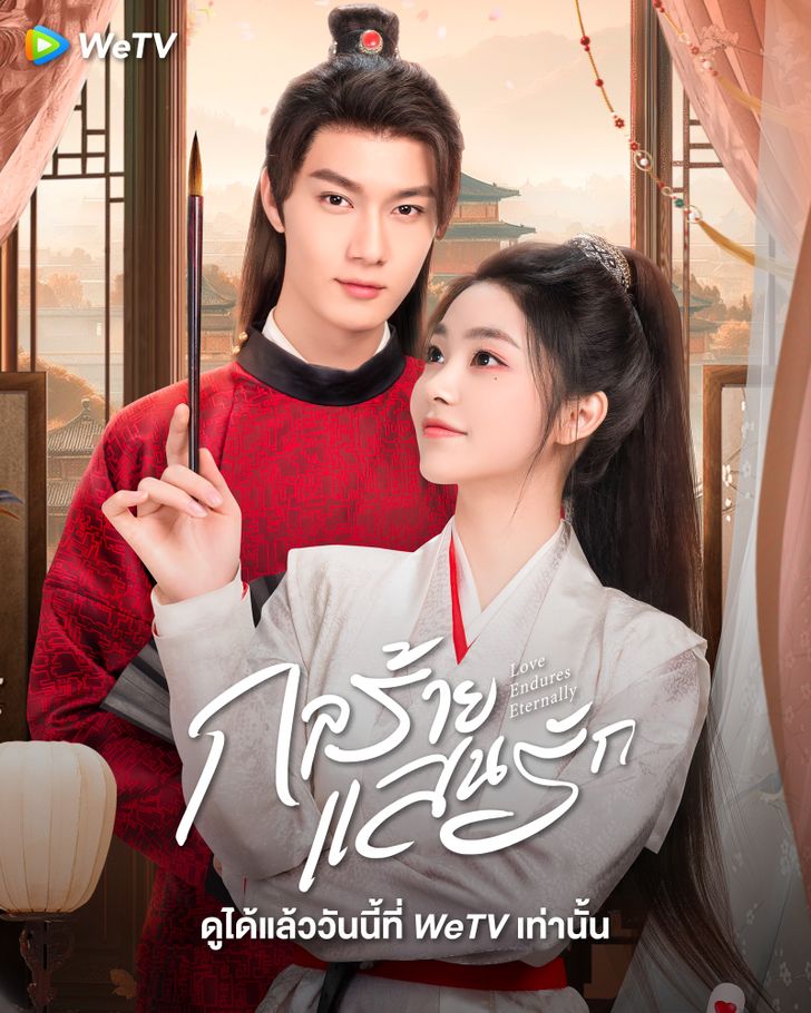 Love Endures Eternally (2024) กลร้าย แสนรัก ซับไทย
