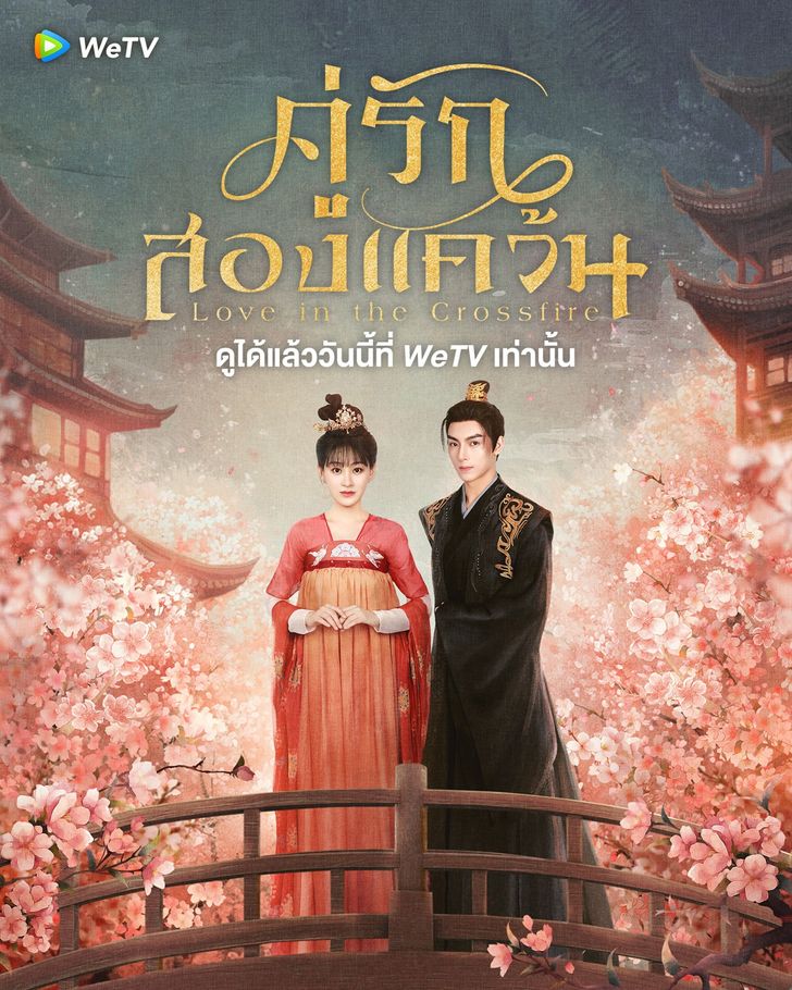 Love in the Crossfire (2024) คู่รักสองแคว้น ซับไทย