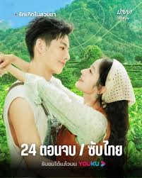 Love in the Tea Garden (2024) รักเกิดในสวนชา ซับไทย