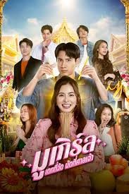MU-Girl Miracle Matchmaking (2025) มูเกิร์ล เดทที่วัด นัดที่ศาลเจ้า พากย์ไทย