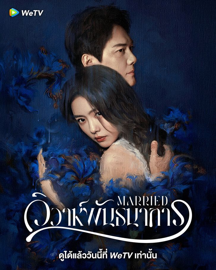Married (2024) วิวาห์พันธนาการ ซับไทย
