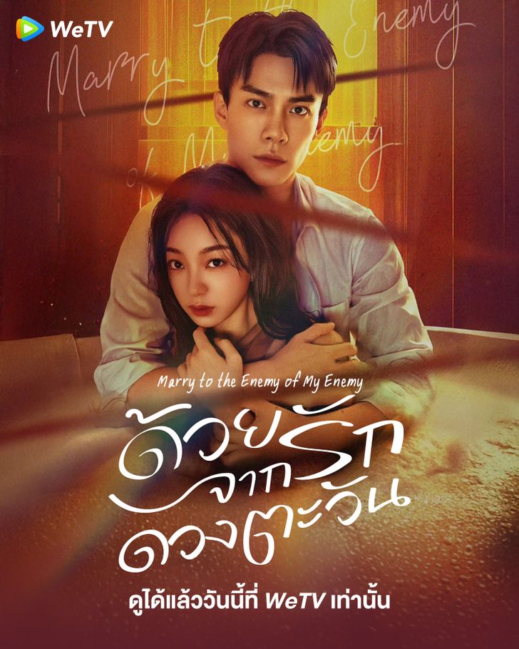 Marry to the Enemy of My Enemy (2025) ด้วยรักจากดวงตะวัน ซับไทย