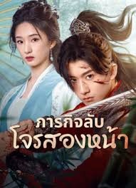 May Your Heart Be Like Mine (2025) ภารกิจลับโจรสองหน้า ซับไทย