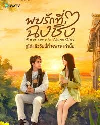 Meet Love in Chong Qing (2024) พบรักที่ฉงชิ่ง ซับไทย