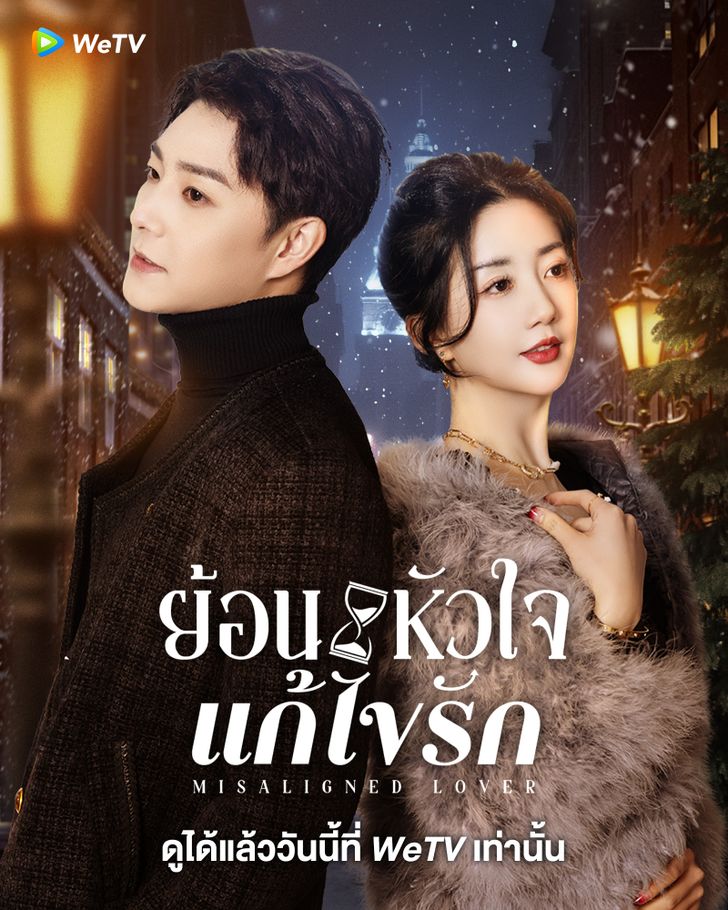 Misaligned Lover (2025) ย้อนหัวใจแก้ไขรัก ซับไทย