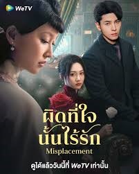 Misplacement (2024) ผิดที่ใจนั้นไร้รัก ซับไทย