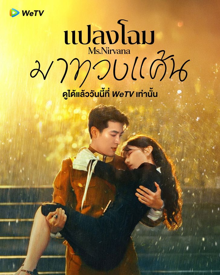 Ms. Nirvana (2024) แปลงโฉมมาทวงแค้น ซับไทย
