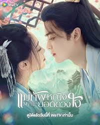 My Beloved Wife (2024) แม่ทัพหญิงยอดดวงใจ ซับไทย