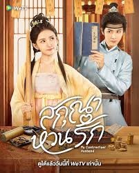 My Contractual Husband (2024) สกุณาหวนรัก ซับไทย
