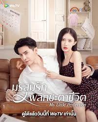 My Little Perfection (2024) มรสุมรักพลิกชะตาชีวิต ซับไทย